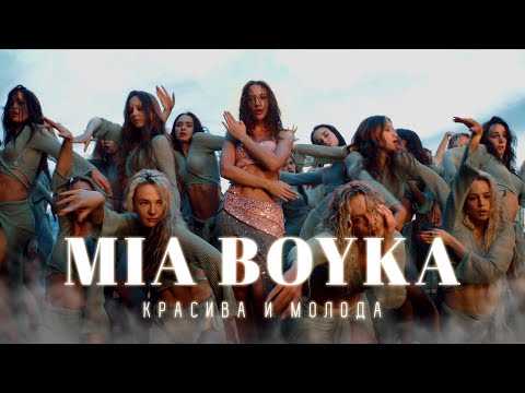 Видео: MIA BOYKA - Красива и молода (Премьера клипа 2024)