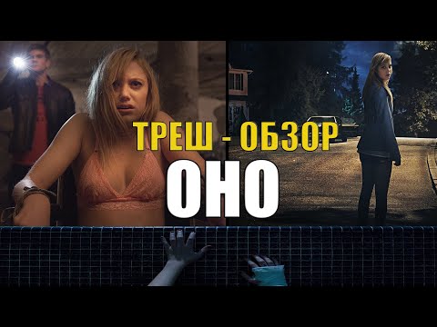 Видео: [ТРЕШ ОБЗОР фильма] ОНО 2014 | IT FOLLOWS