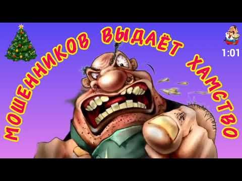 Видео: МОШЕННИКОВ ВЫДАЁТ ХАМСТВО