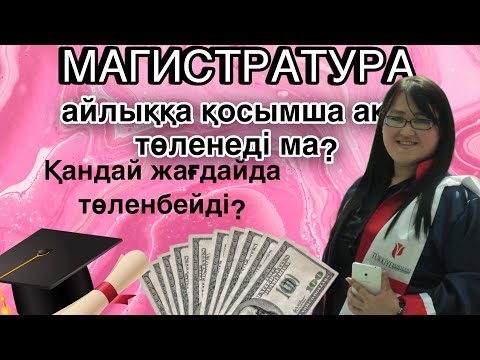 Видео: МАГИСТРАТУРАҒА ҚОСЫМША АҚЫ ТӨЛЕНЕДІ МЕ?! ҚАНДАЙ ЖАҒДАЙДА ТӨЛЕНБЕЙДІ?!