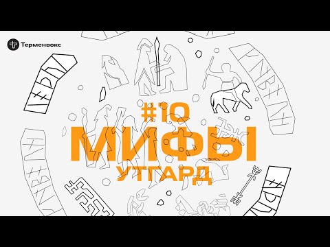 Видео: Глава 10. Утгард // Подкаст «Мифы»