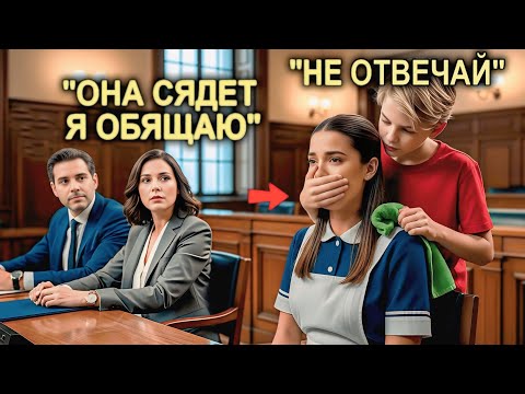 Видео: Домработница, Обвиняемая Миллионером, Предстала Перед Судом Без Адвоката — Пока Ее Сын Не Признался…