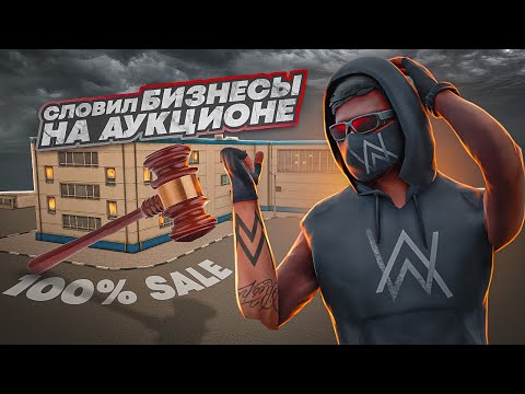 Видео: СЛОВИЛ ТОПОВЫЕ БИЗНЕСЫ НА АУКЦИОНЕ И СКУПИЛ СОЧНЫЕ БУМАГИ ! NEXT RP