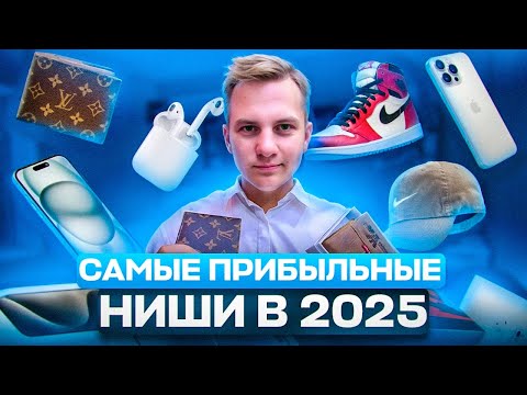 Видео: ПРИБЫЛЬНЫЕ НИШИ для бизнеса на Авито! Эти товары покупают ВСЕГДА! #товарныбизнес