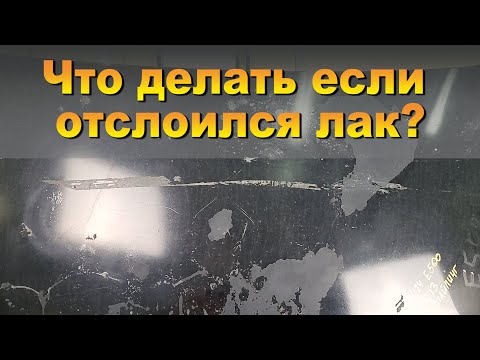 Видео: Что делать если отслоился лак? Ремонт багажника с повреждением и удалением старого покрытия.