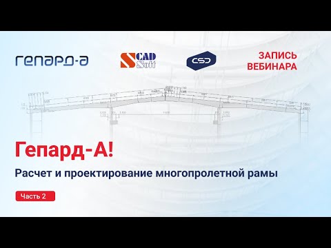 Видео: Гепард-А. Расчет и проектирование многопролетной рамы. Часть 2