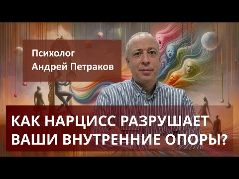 Видео: Как нарцисс разрушает ваши внутренние опоры