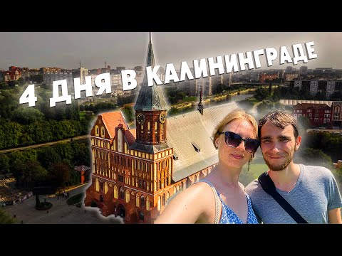 Видео: Воспоминания об отпуске #2. Калининград (+ Зеленоградск), 2022.