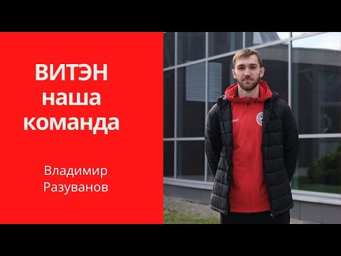 Видео: Витэн Наша Команда: Владимир Разуванов