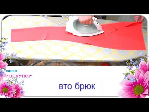 Видео: ВТО БРЮК. ВЛАЖНО-ТЕПЛОВАЯ ОБРАБОТКА БРЮК. КАК СШИТЬ БРЮКИ. 3 урок