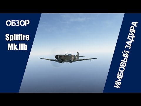 Видео: Spitfire Mk.IIb | Имбовый Задира | War Thunder