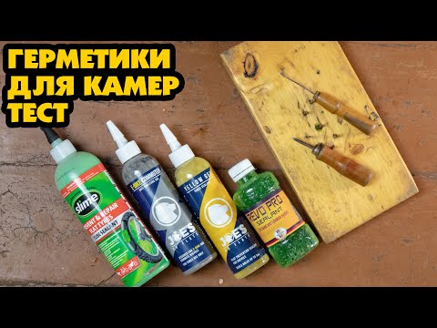 Видео: ТЕСТ ГЕРМЕТИКОВ ДЛЯ КАМЕР: SLIME, JOES YELLOW, REVO PRO, JOES E-BIKE