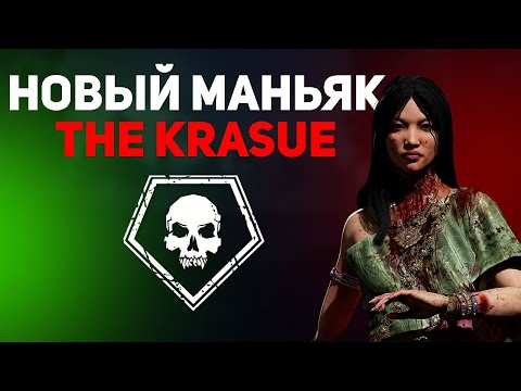 Видео: 🔥НОВОЕ ОБНОВЛЕНИЕ В DEAD BY DAYLIGHT! ⚡ НОВЫЙ МАНЬЯК! 🎓 PATCH 9.2.0