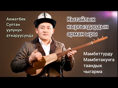 Видео: Асмандан жылдыз болуп төгүлдүк биз // Манастан айрылып кыргыз... Энелер жолду карайт