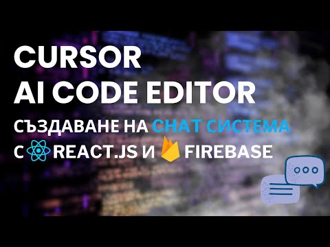 Видео: Разработка на Chat система с Cursor | React.js & Firebase