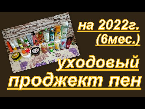 Видео: УХОДОВЫЙ ПРОДЖЕКТ ПЕН 2022 г  (первый отчет)