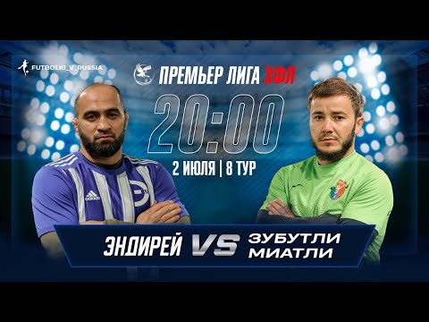 Видео: ЭНДИРЕЙ - ЗУБУТЛИ МИАТЛИ 8 ТУР ПРЕМЬЕР ЛИГИ ХФЛ