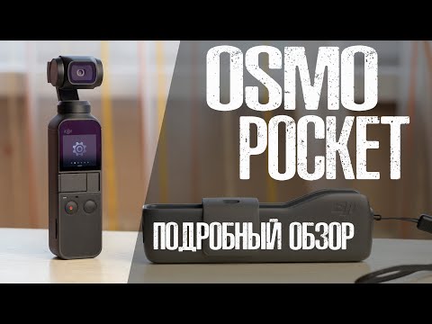 Видео: DJI Osmo Pocket | Подробный обзор