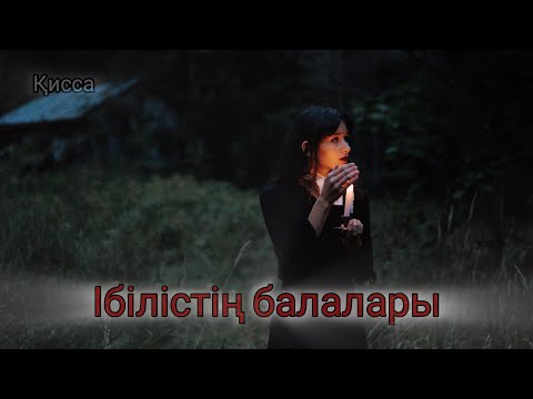 Видео: Қисса Сүл Әнбия.. ІБІЛІСТІҢ БАЛАЛАРЫ...