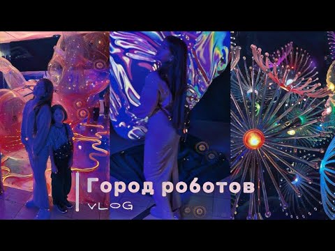 Видео: Посетили город роботов👾3D-мебель, вещи из переработанных жвачек⏲️🍬//VLOG