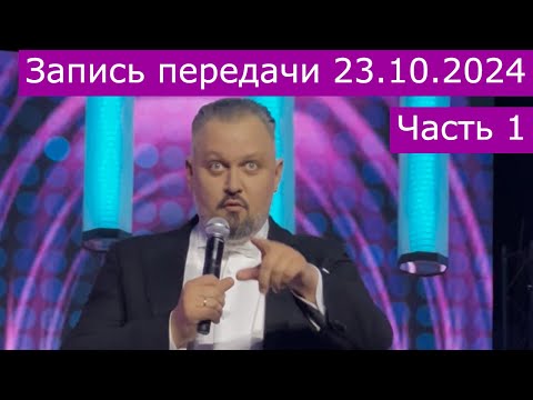 Видео: Запись передачи "Романтика романса" 23.10.2024 часть 1