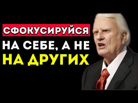 Видео: Билли Грэм — Сфокусируйся На Себе, А Не На Других — Лучший Мотивационный Речевой Выступление