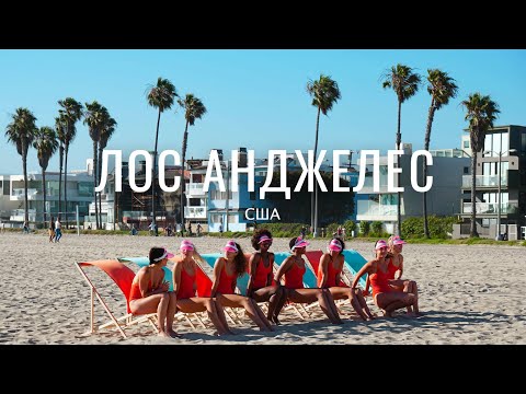 Видео: НАСКОЛЬКО КРУТ ЛОС АНДЖЕЛЕС? БЕВЕРЛИ ХИЛЛЗ, ГОЛЛИВУД. VLOG #26