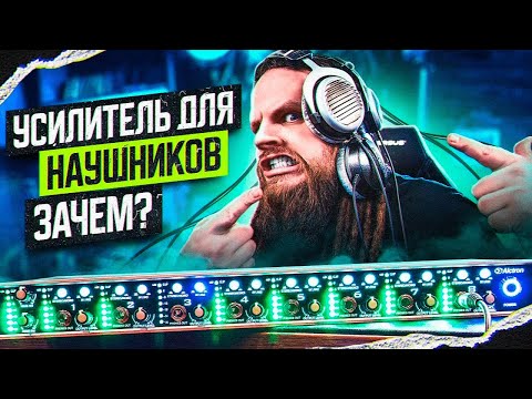 Видео: ЗАЧЕМ нужен усилитель для НАУШНИКОВ  - Alctron HP800V2