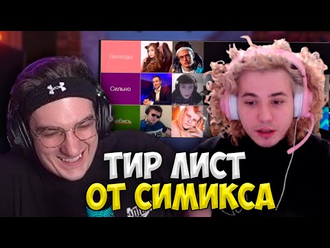 Видео: Симикс Составляет Тир Лист Стримеров (ft. Эвелон Жожо)