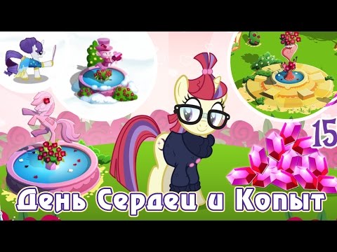 Видео: День влюбленных в игре My Little Pony - 2016