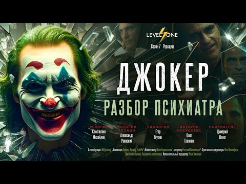 Видео: Психиатр о «Джокере»: неожиданный диагноз
