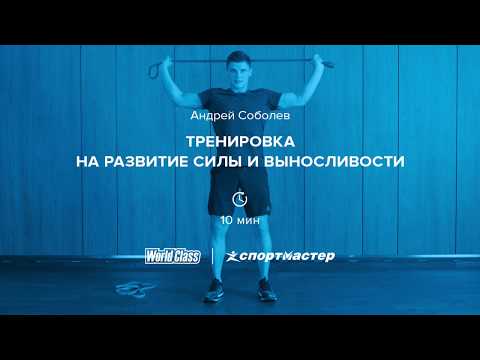 Видео: Тренировка на развитие силы и выносливости. Андрей Соболев. World Class