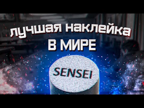 Видео: НАКЛЕЙКА ДЛЯ КИЯ? ЛУЧШАЯ БИЛЬЯРДНАЯ НАКЛЕЙКА В МИРЕ! SENSEI! ОБЗОР И ТЕСТ