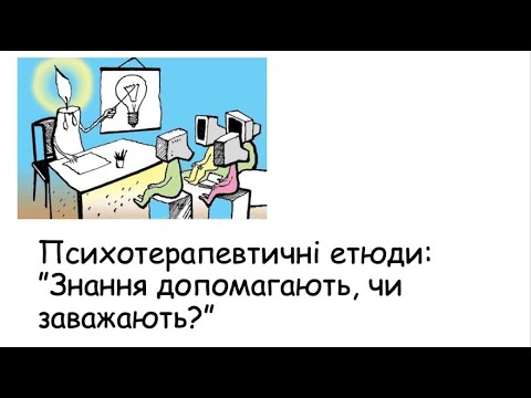 Видео: Етюди. Знання допомагають, чи заважають?