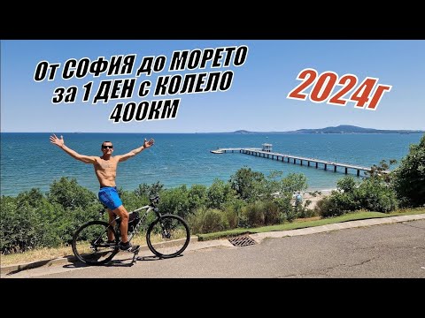 Видео: Oт СОФИЯ до БУРГАС за 1 ДЕН с КОЛЕЛО - 400КМ - 2024г