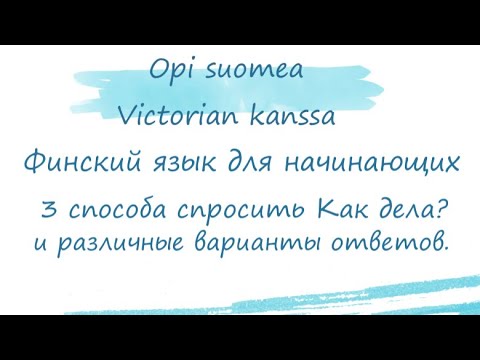 Видео: Финский язык для начинающих. 3 способа спросить Как дела? и варианты ответов. Финляндия.