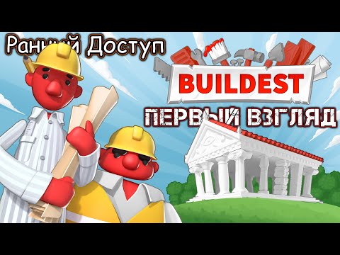 Видео: BUILDEST (Ранний Доступ b_0.6.007) - ПЕРВЫЙ ВЗГЛЯД