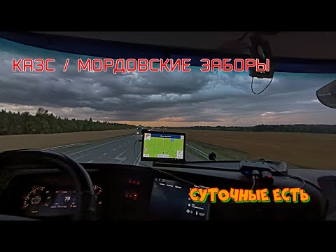 Видео: КАЗС / Мордовские заборы / Суточные есть? - Дальнобой в Итеко