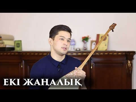 Видео: Екі жаңалық