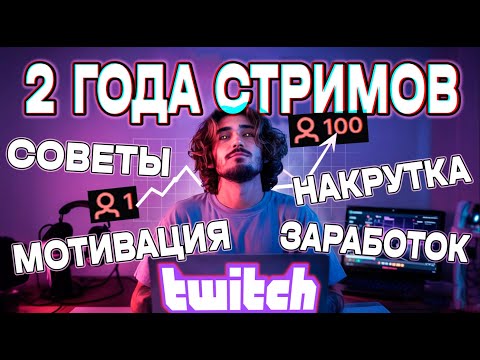 Видео: Я СТРИМЛЮ ДВА ГОДА НА TWITCH. СОВЕТЫ, ОПЫТ, ЗАРАБОТОК, НАКРУТКА? #TWITCH #ТВИЧ #СТРИМЕР #ТВИЧСТРИМ