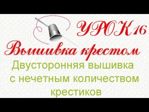 Видео: Двусторонняя вышивка крестом с нечетным количеством крестиков