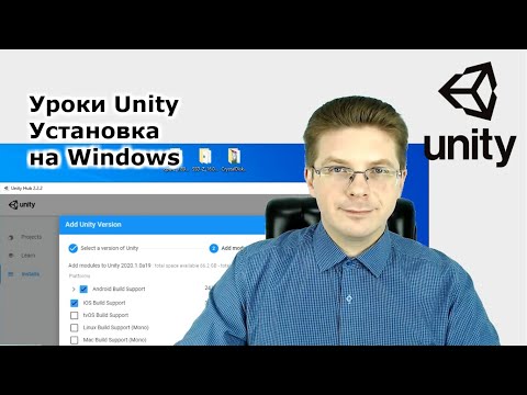 Видео: Уроки Unity  Как скачать и установить Unity 2020 и 2019 на Windows