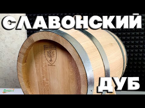 Видео: СЕРБСКАЯ БОЧКА ИЗ СЛАВОНСКОГО ДУБА PARTIZAN