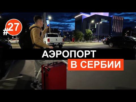Видео: АЭРОПОРТ В СЕРБИИ NIKOLA TESLA БЕЛГРАД Улетаем в отпуск