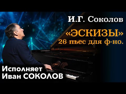 Видео: Иван Соколов. «Эскизы» 26 пьес для фортепиано. I Музыка Ивана Соколова.