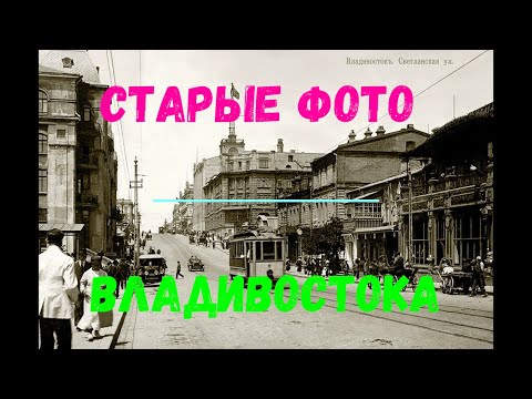 Видео: Старые фото Владивостока