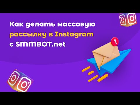 Видео: Как сделать массовую рассылку в Instagram Direct с помощью SMMBOT.net