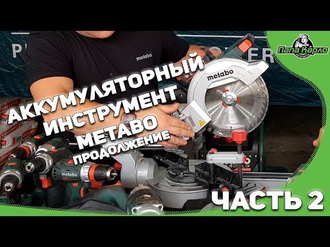 Видео: Продолжение обзора аккумуляторного инструмента METABO.  ЗАКЛЮЧИТЕЛЬНЫЙ!