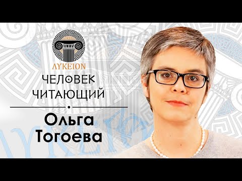 Видео: "Человек читающий" — Ольга Тогоева | Пропп, Райцес