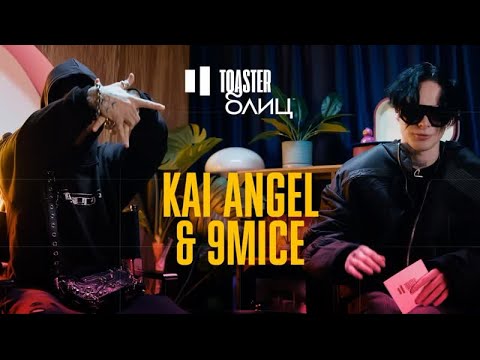 Видео: KAI ANGEL & 9MICE | TOASTER БЛИЦ (Перезалив)